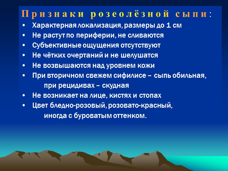 Признаки розеолёзной сыпи: Характерная локализация, размеры до 1 см Не растут по периферии, не